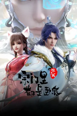 宗门里除了我都是卧底封面海报