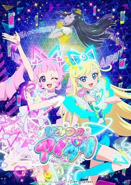 秘密的偶像公主封面海报